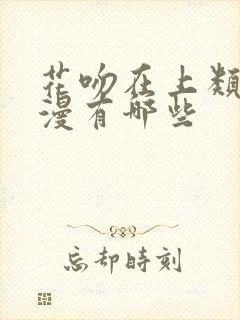 花吻在上类似动漫有哪些