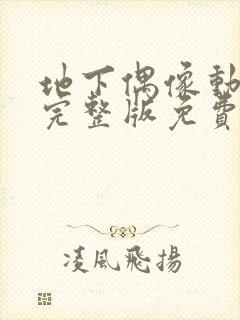 地下偶像动画在完整版免费高清