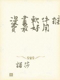 漫画软件推荐免费最好用