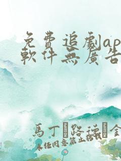 免费追剧app软件无广告高清网站