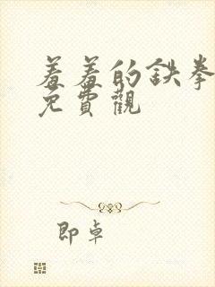 羞羞的铁拳漫画免费观