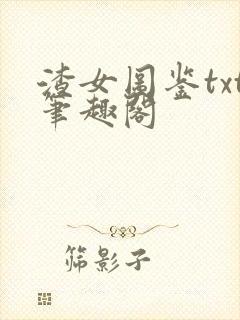 渣女图鉴txt笔趣阁