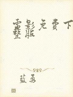 电影免费下载完整版