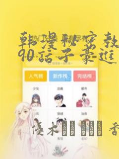 韩漫秘密教学190话子豪进入快讯