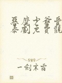 恶魔少爷爱上我泰剧免费观看全集