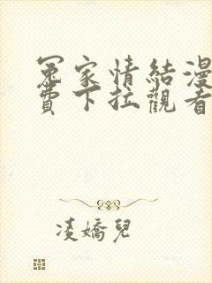 冤家情结漫画免费下拉观看