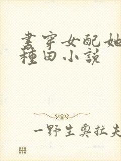 书穿女配她只想种田小说