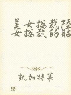 美女总裁陆天龙女总裁的贴身兵王免费阅读