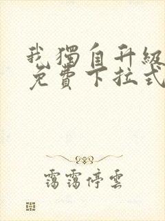 我独自升级漫画免费下拉式土豪漫画