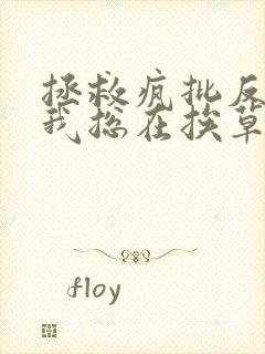 拯救疯批反派的我总在挨草