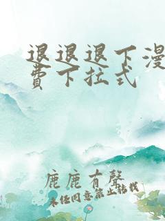 退退退下漫画免费下拉式