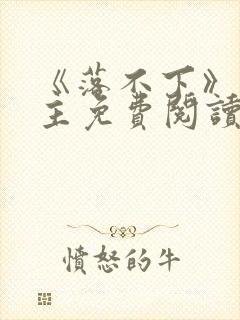 《落不下》双男主免费阅读全文