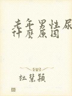 老年男性尿频是什么原因