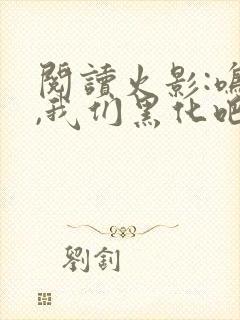 阅读火影:鸣人,我们黑化吧全文