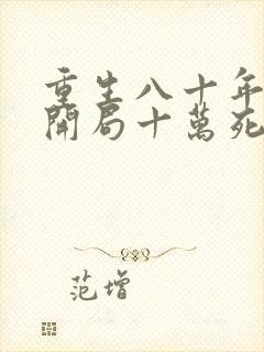 重生八十年代,开局十万死士