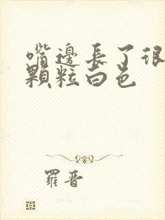 嘴边长了很多小颗粒白色