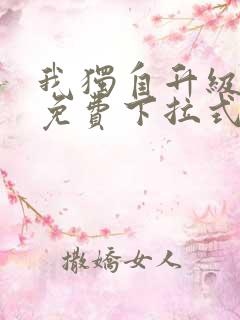 我独自升级漫画免费下拉式漫画网