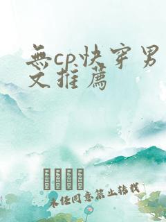 无cp快穿男主文推荐