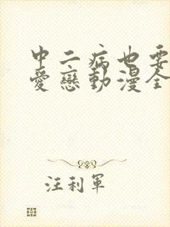 中二病也要谈恋爱恋动漫全集免费观看