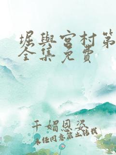 堀与宫村第二季全集免费