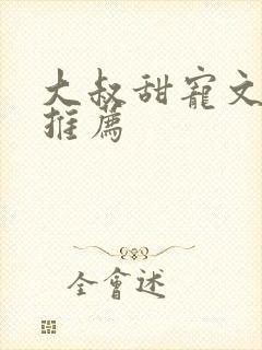 大叔甜宠文古言推荐