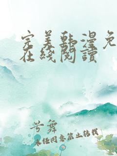 完美韩漫免费版在线阅读