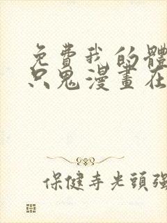 免费我的体内有只鬼漫画在线看