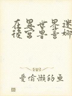 在异世界迷宫开后宫鲁蒂娜