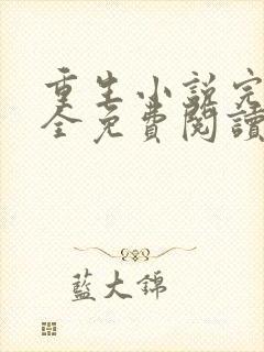 重生小说完本大全免费阅读