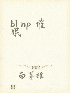 bl np 催眠