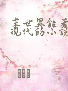 末世异能者穿越现代的小说