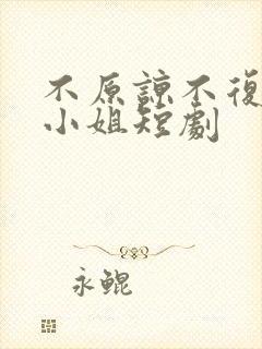 不原谅不复合苏小姐短剧