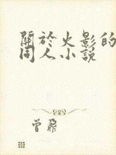 关于火影的后宫同人小说