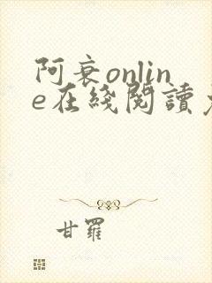 阿衰online在线阅读免费高清漫画