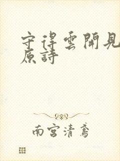 守得云开见月明原诗