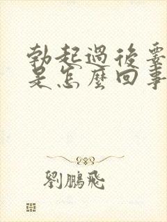 勃起过后睾丸疼是怎么回事