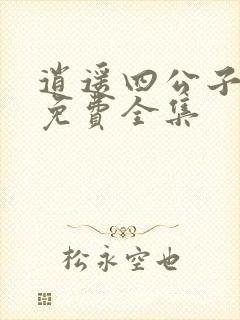 逍遥四公子短剧免费全集