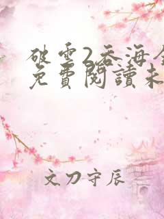 破云2吞海全文免费阅读未删减
