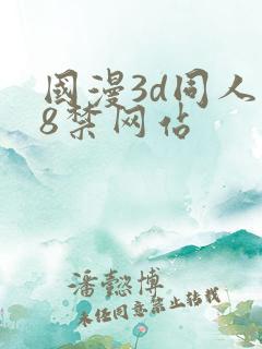 国漫3d同人18禁网站