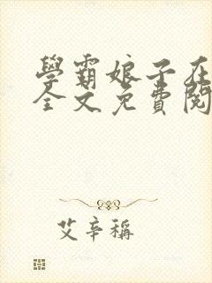 学霸娘子在农家全文免费阅读