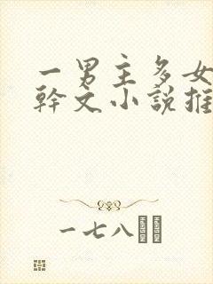 一男主多女主高干文小说推荐