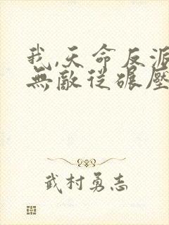 我,天命反派,无敌从碾压男主开始完整版