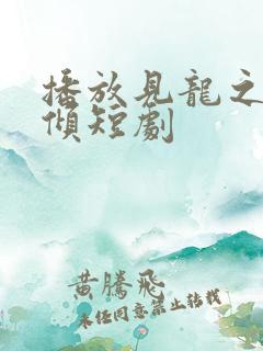 播放见龙之挽天倾短剧