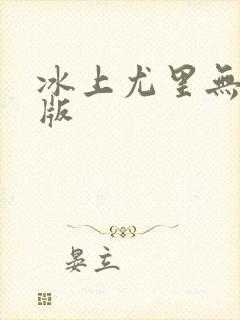 冰上尤里无删减版