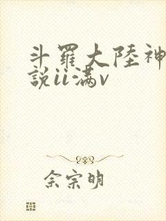 斗罗大陆神界传说ii满v