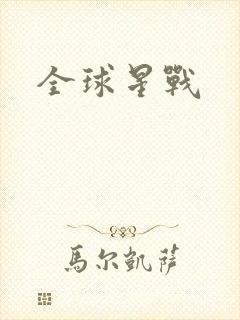 全球星战