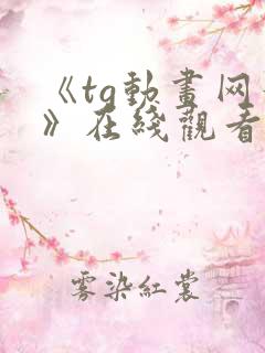 《tg动画网站》在线观看