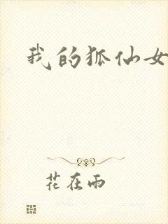 我的狐仙女帝