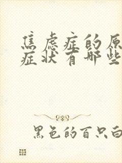 焦虑症的原因和症状有哪些