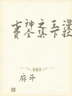 七神之王漫画免费全集下拉式漫画